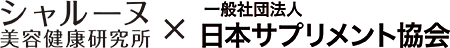 シャルーヌ美容健康研究所＆一般社団法人日本サプリメント協会