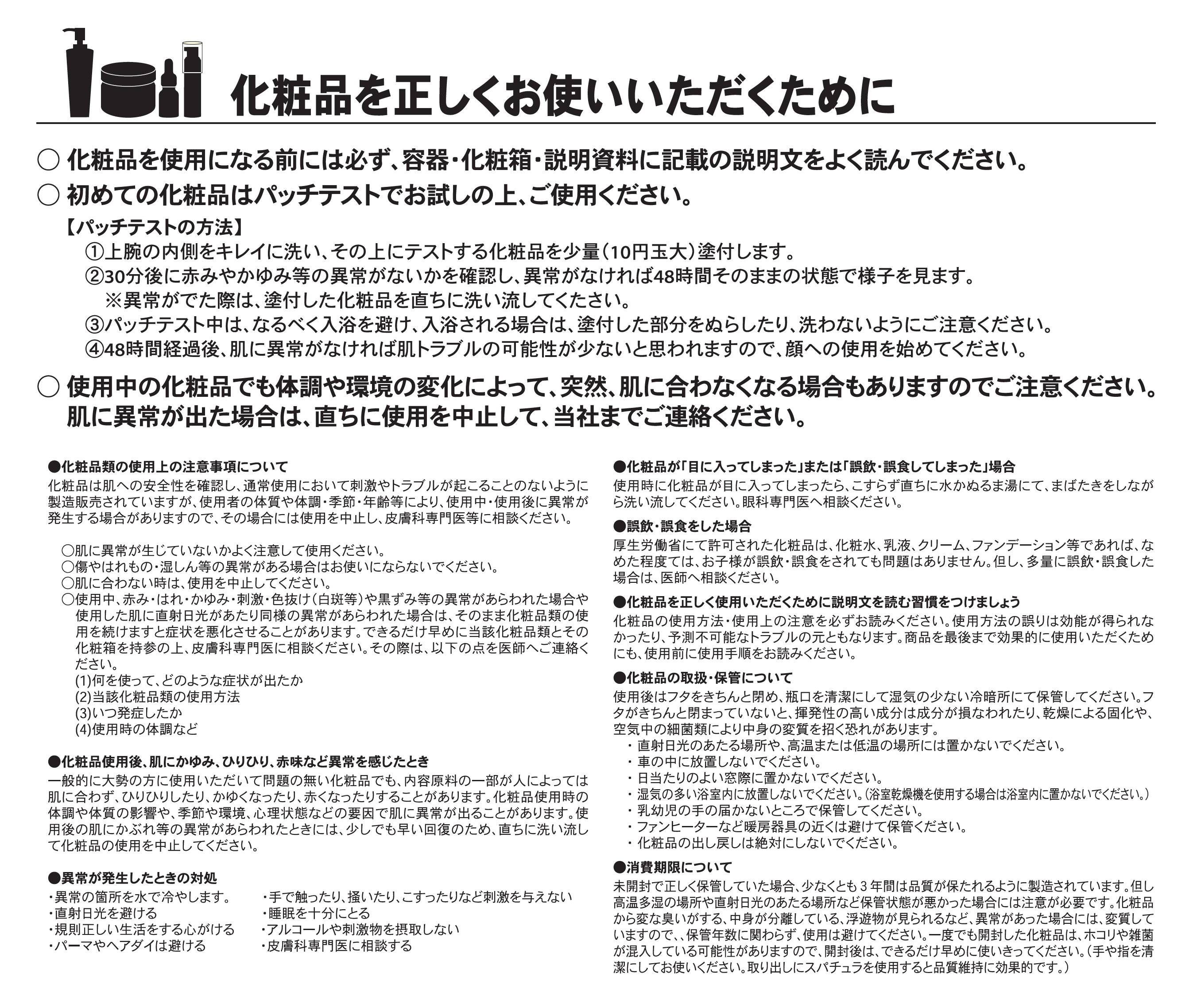 化粧品を正しくお使いいただくために